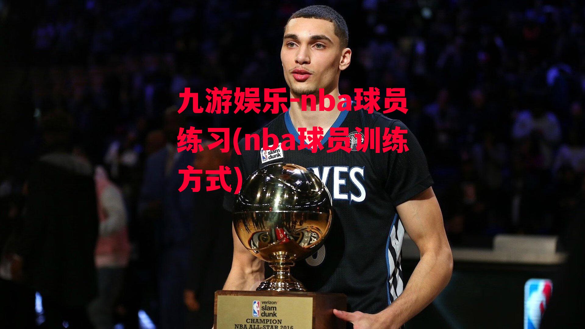 nba球员练习(nba球员训练方式)