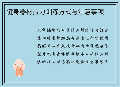健身器材拉力训练方式与注意事项
