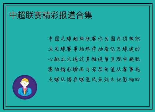 中超联赛精彩报道合集
