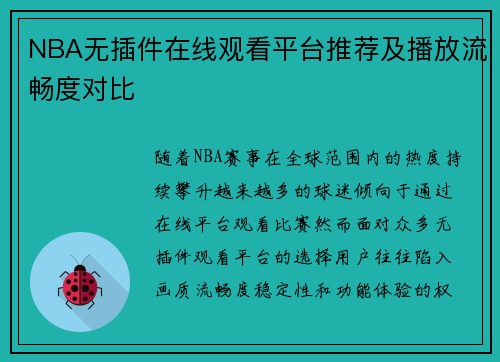 NBA无插件在线观看平台推荐及播放流畅度对比