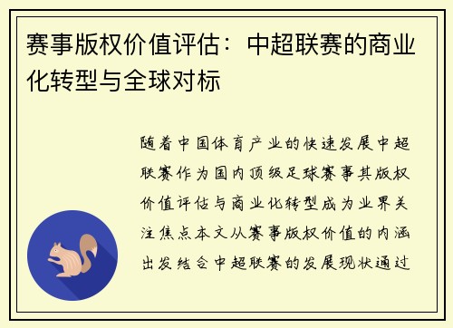 赛事版权价值评估：中超联赛的商业化转型与全球对标