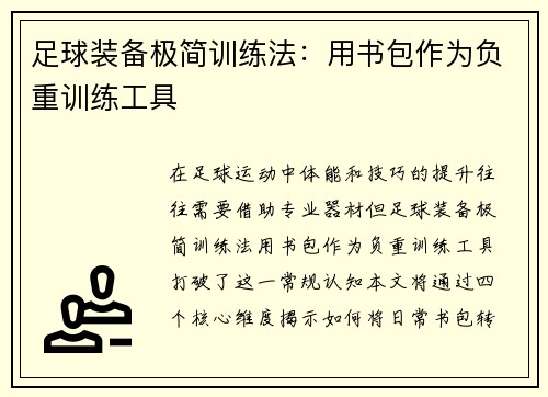 足球装备极简训练法：用书包作为负重训练工具