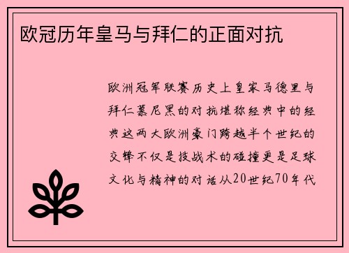 欧冠历年皇马与拜仁的正面对抗