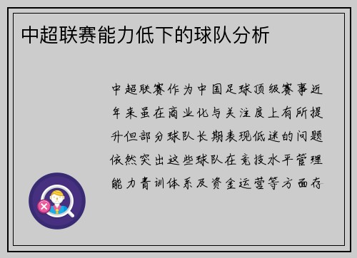 中超联赛能力低下的球队分析