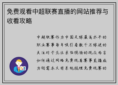 免费观看中超联赛直播的网站推荐与收看攻略
