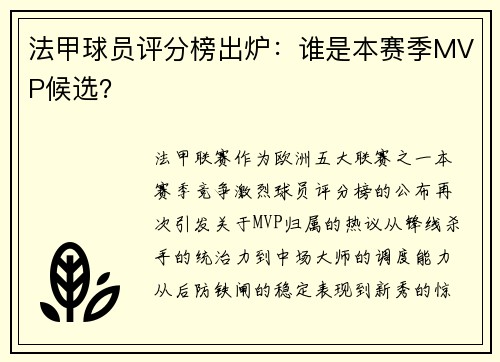 法甲球员评分榜出炉：谁是本赛季MVP候选？
