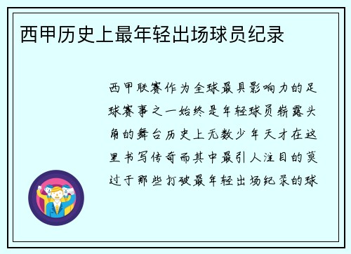 西甲历史上最年轻出场球员纪录