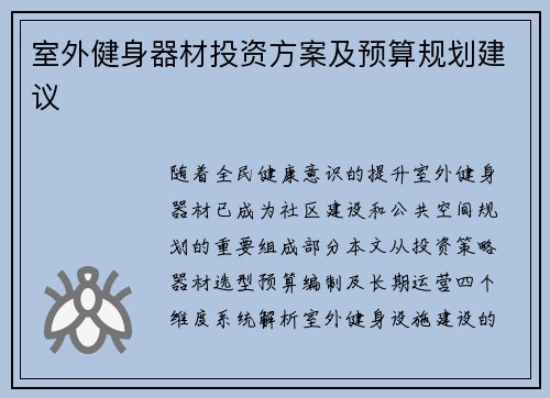 室外健身器材投资方案及预算规划建议