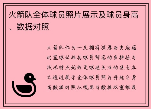 火箭队全体球员照片展示及球员身高、数据对照