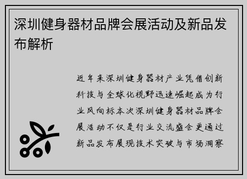 深圳健身器材品牌会展活动及新品发布解析