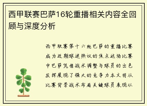 西甲联赛巴萨16轮重播相关内容全回顾与深度分析