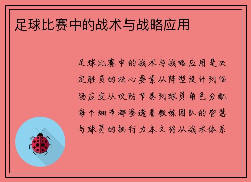 足球比赛中的战术与战略应用