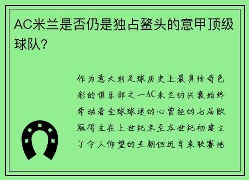 AC米兰是否仍是独占鳌头的意甲顶级球队？