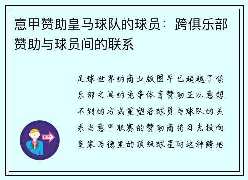 意甲赞助皇马球队的球员：跨俱乐部赞助与球员间的联系