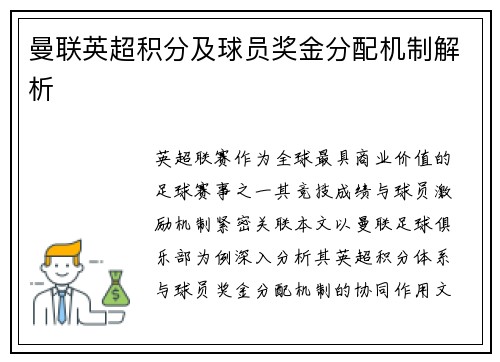 曼联英超积分及球员奖金分配机制解析