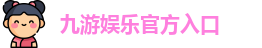 九游娱乐(中国)官网唯一入口 | JIUYOU GAME