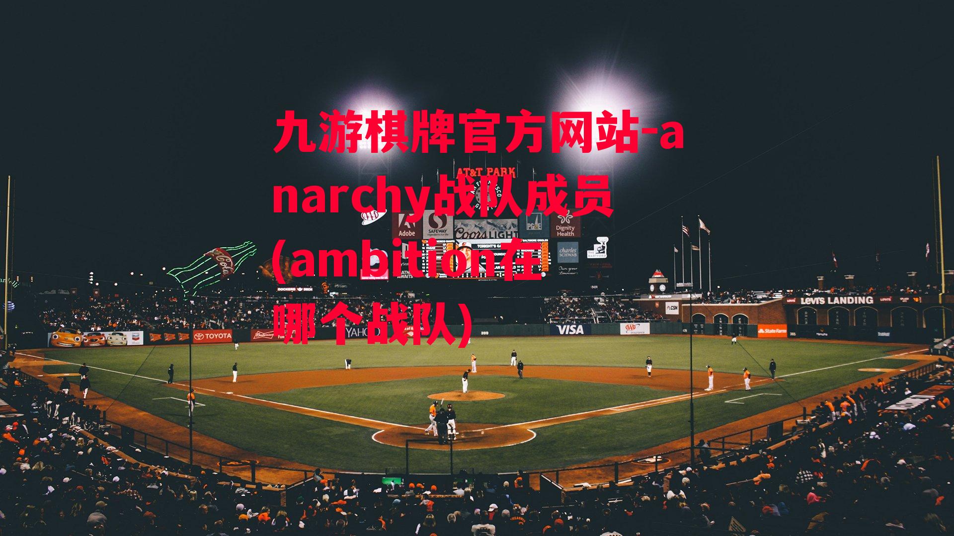 九游棋牌官方网站-anarchy战队成员(ambition在哪个战队)